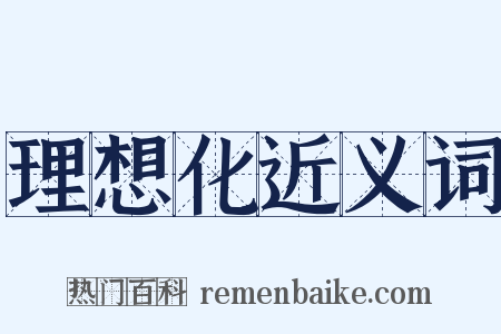 理想化近义词是什么意思的图片